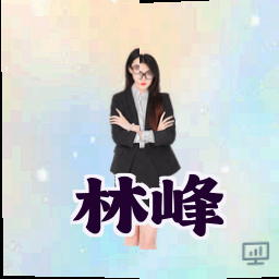 林峰