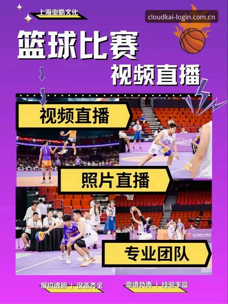 云开APP下载最新版到底怎么用？实战派教你三步搞定体育赛事直播